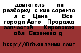 двигатель D4CB на разборку. с киа соренто 139 л. с. › Цена ­ 1 - Все города Авто » Продажа запчастей   . Кировская обл.,Сезенево д.